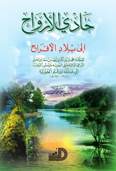 صورة حادي الأرواح إلى بلاد الأفراح